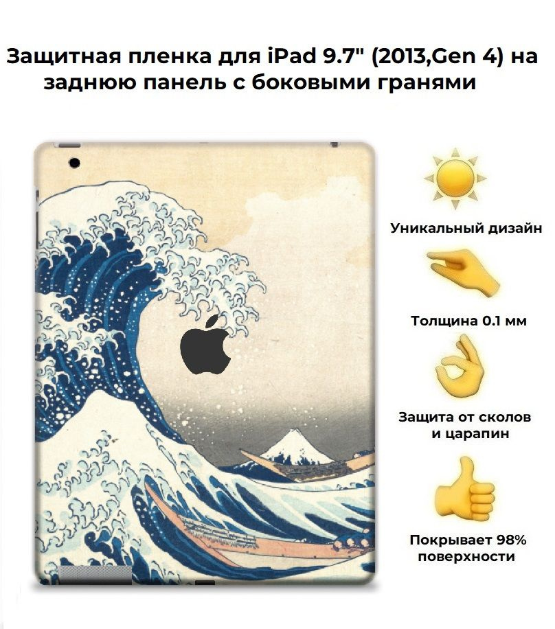 Защитная пленка для планшета Apple IPad 9.7 (2013) /чехол наклейка на iPad (4-го поколения, 2013 г.) #1