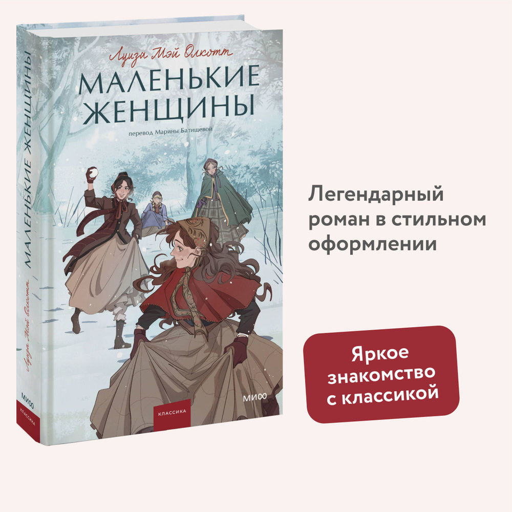 Маленькие женщины. Вечные истории. Young Adult | Олкотт Луиза Мэй  #1