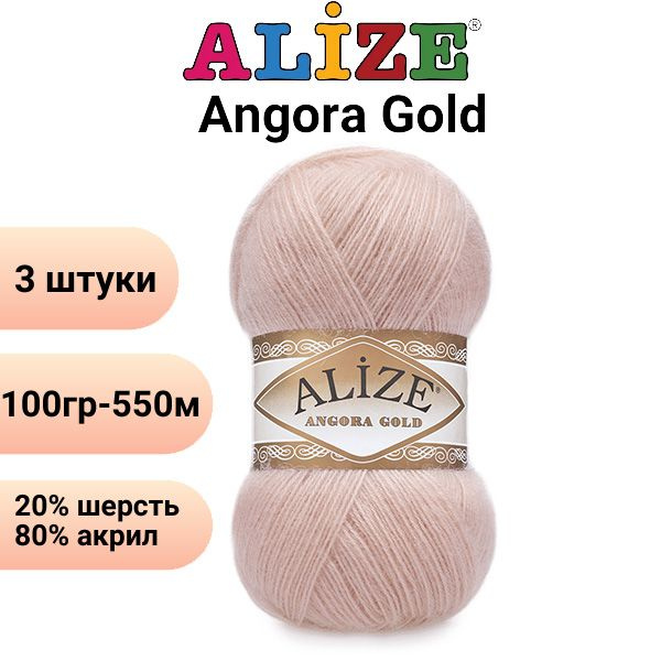 Пряжа для вязания Ангора Голд NEW Ализе 161 пудра /3 штуки 20% шерcть, 80% акрил, 100 гр, 550 м  #1