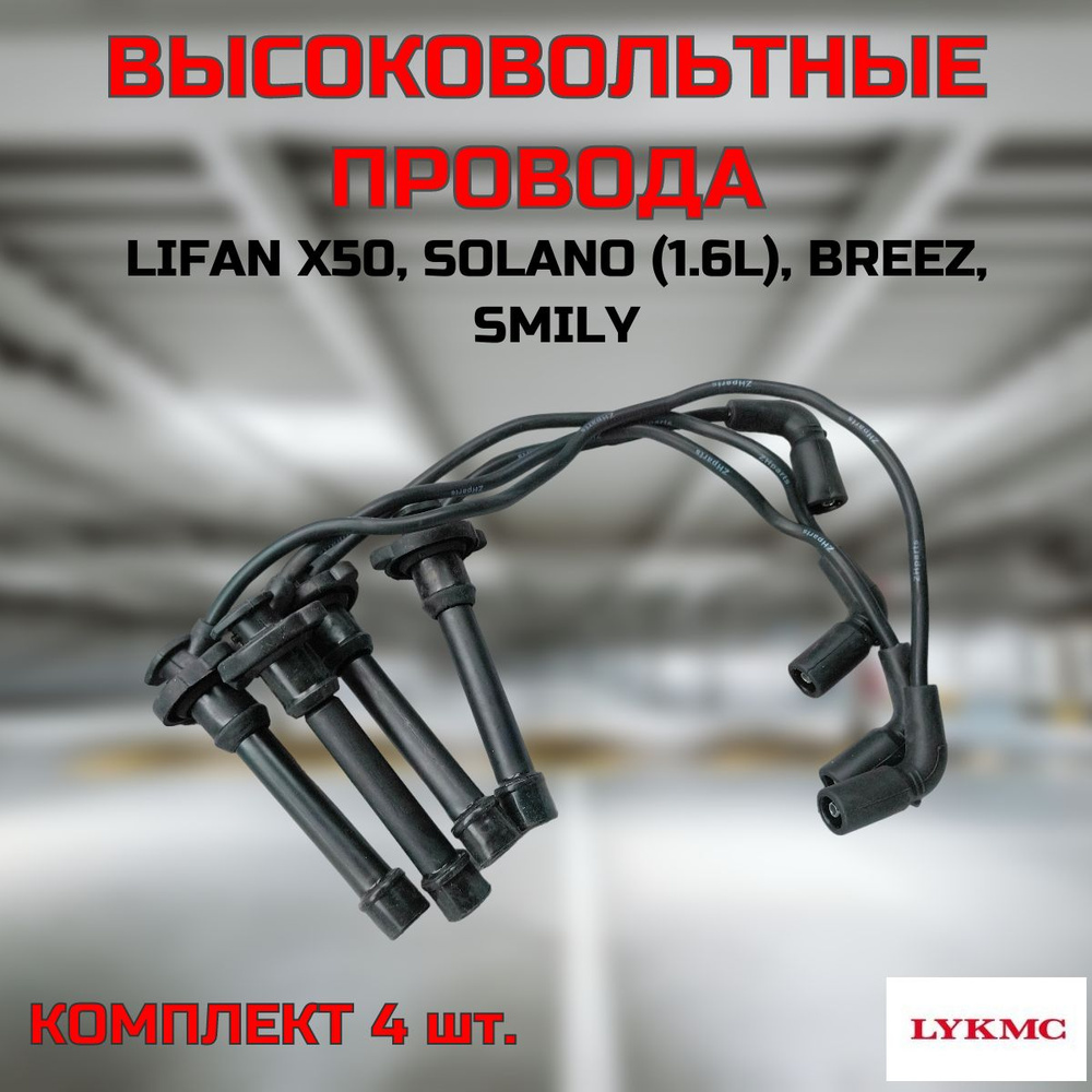 Провода высоковольтные LYKMC комплект для Lifan X50, Solano 1.6L, Breez, Smily  #1