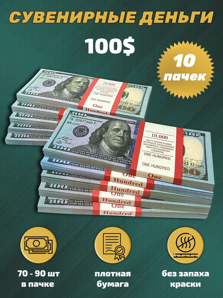 Деньги сувенирные игрушечные купюры номинал 100 новых долларов , 10 пачек  #1