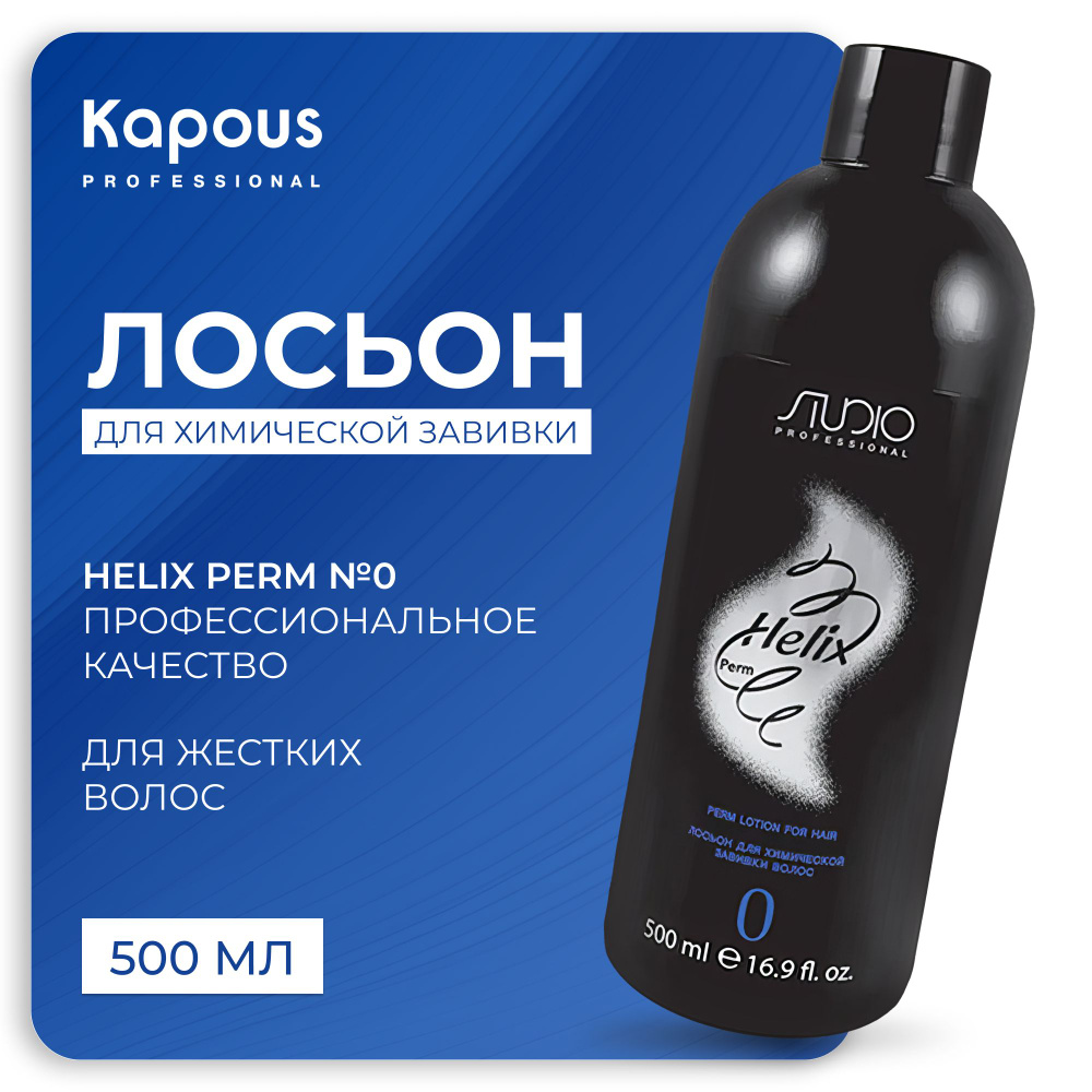 KAPOUS Лосьон HELIX PERM для завивки волос №0 для трудноподдающихся волос, 500 мл  #1
