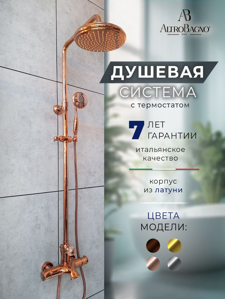 Душевая система с тропическим душем и термостатом AltroBagno Beatrice 030423 ROr, розовое золото  #1