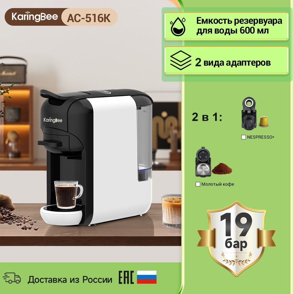 Капсульная кофемашина KaringBee AC-516K белый, 2-в-1/мощность 1450 Вт/давлением 19 бар/эспрессо и американо #1