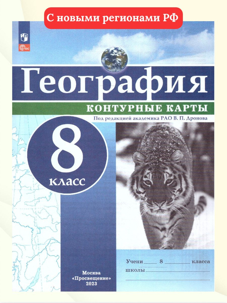 География 8 класс. Контурные карты (универсальные). С новыми регионами РФ. ФГОС | Дронов Виктор Павлович #1