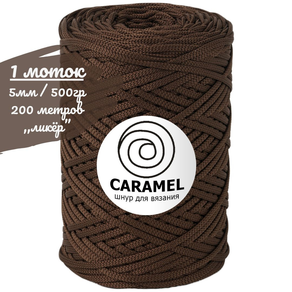 Шнур полиэфирный Caramel 5мм, цвет ликер (темно-коричневый), 200м/500г, шнур для вязания карамель  #1