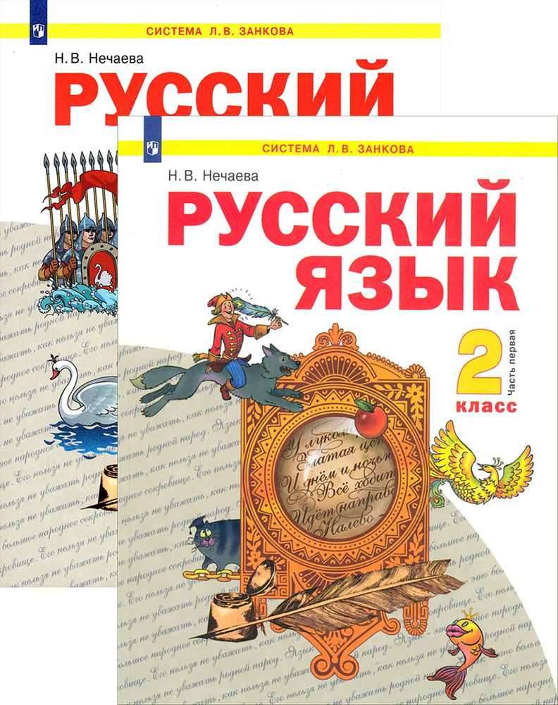 Русский язык. 2 класс. Учебник. В 2-х частях. ФГОС | Нечаева Наталия Васильевна  #1