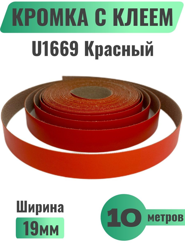 Кромка мебельная с клеем (меламиновая) 19мм х 10м, Grajewo, Цвет Красный, U1669 (Польша)  #1