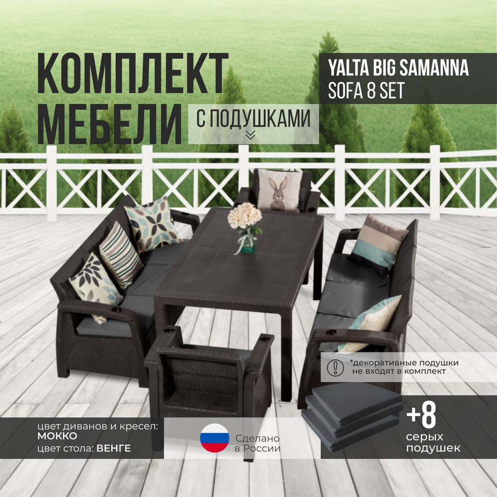 Комплект садовой мебели YALTA BIG SAMANNA 8 (Ялта Ротанг-плюс) + 8 серых подушек (искусственный ротанг #1