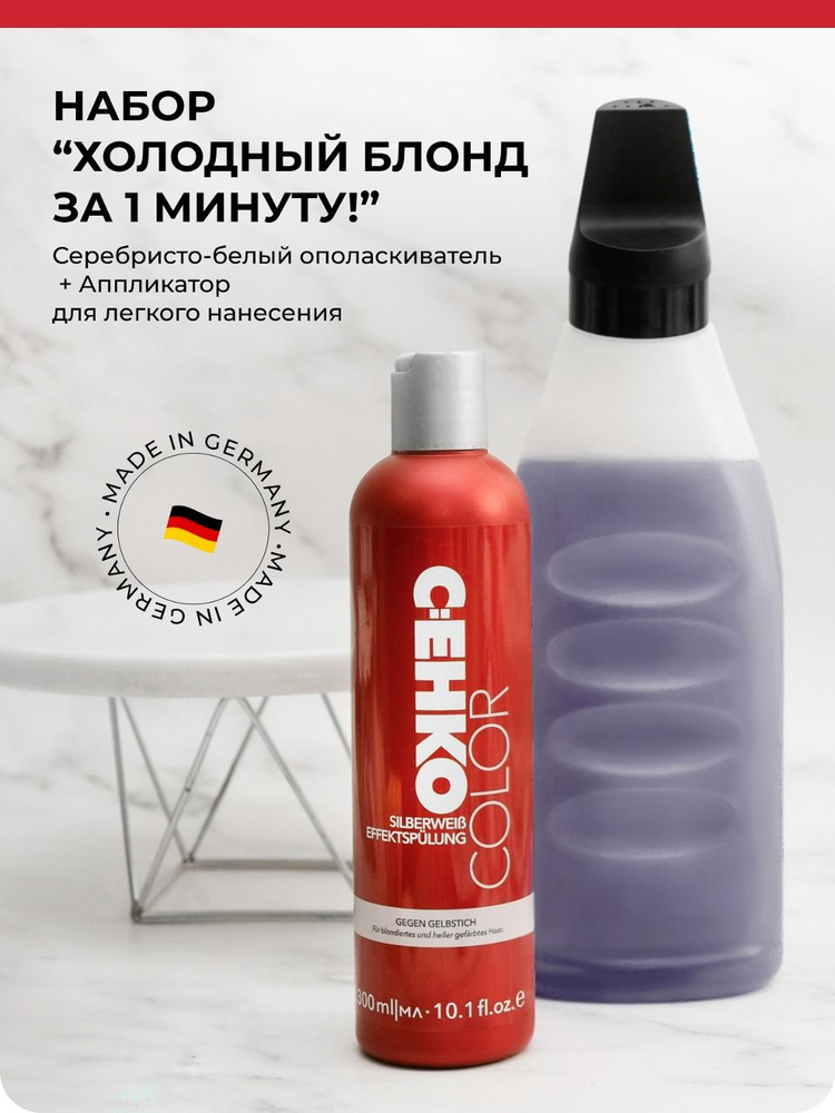 C:EHKO Набор: Серебристо-белый ополаскиватель для волос против желтизны Silberweiss Effektsplung, 300 #1