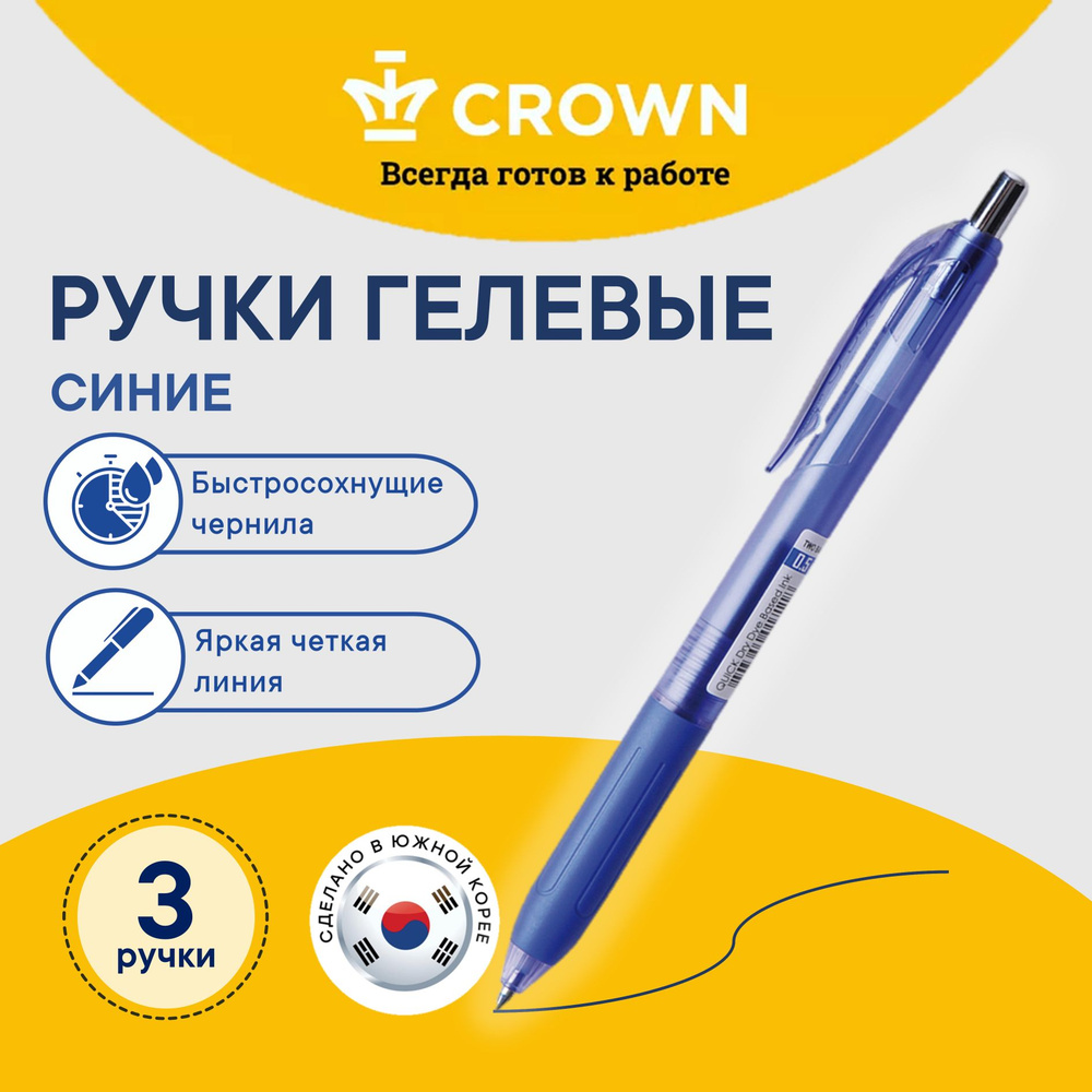 Ручка автоматическая синяя гелевая Crown Quick Dry, 3 шт. #1