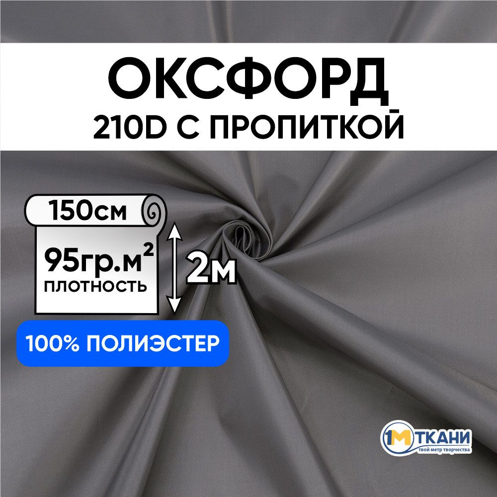 Ткань Оксфорд 210D уличная водоотталкивающая, отрез 150х200 см, № 529 цвет темно-серый  #1