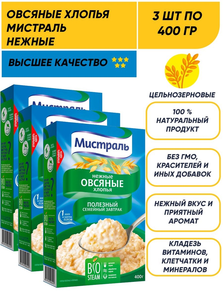 Нежные овсяные хлопья цельнозерновые для завтрака Мистраль 3п по 400г  #1