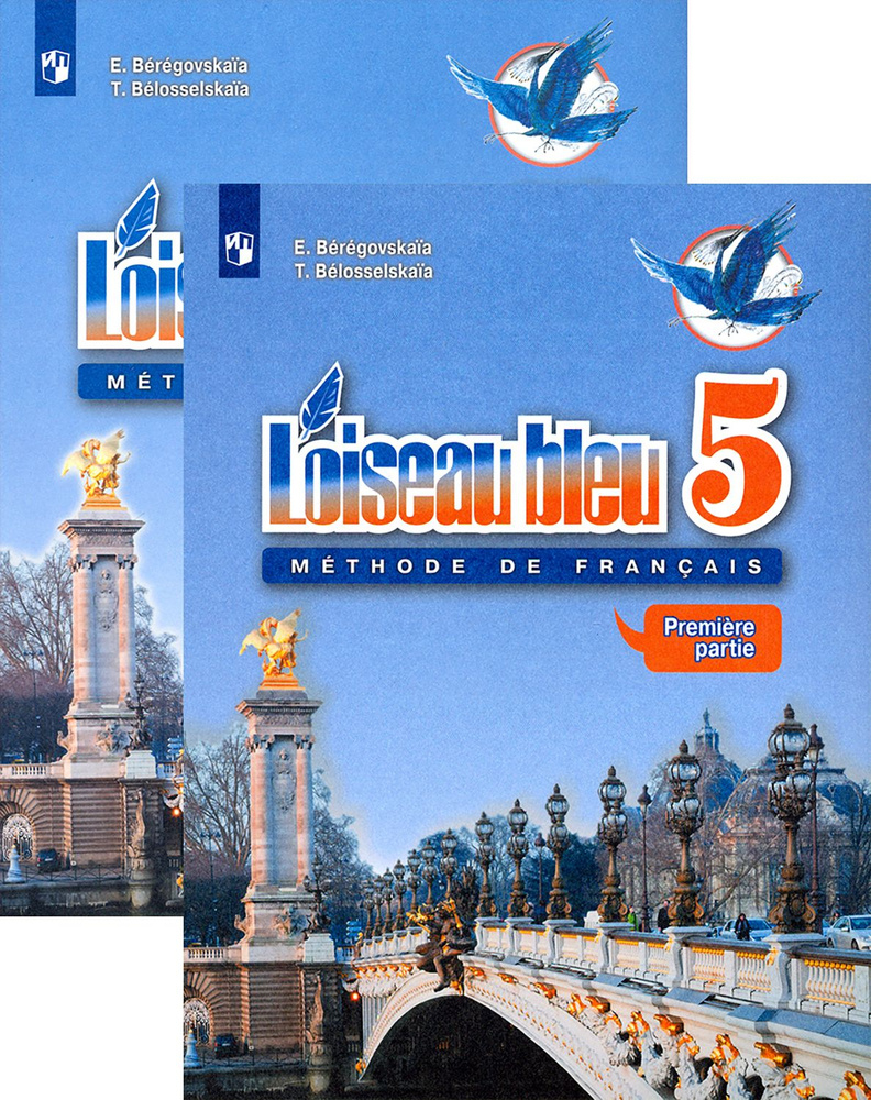 Французский язык. 5 класс. Учебник. В 2-х частях | Береговская Эда Моисеевна, Белосельская Татьяна Васильевна #1