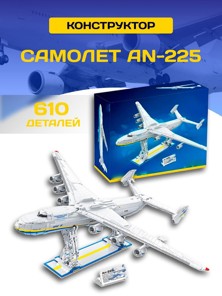 Конструктор Самолет АН-225 57014, 5350 деталей #1