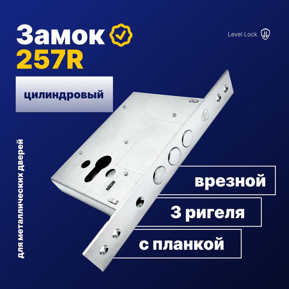 Замок врезной 257R цилиндровый LEVEL LOCK #1