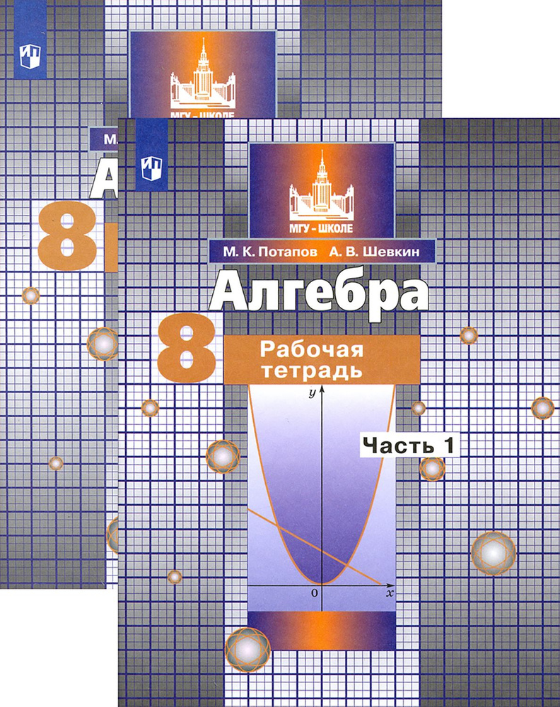 Алгебра. 8 класс. Рабочая тетрадь. В 2-х частях. ФГОС | Потапов Михаил Константинович, Шевкин Александр #1