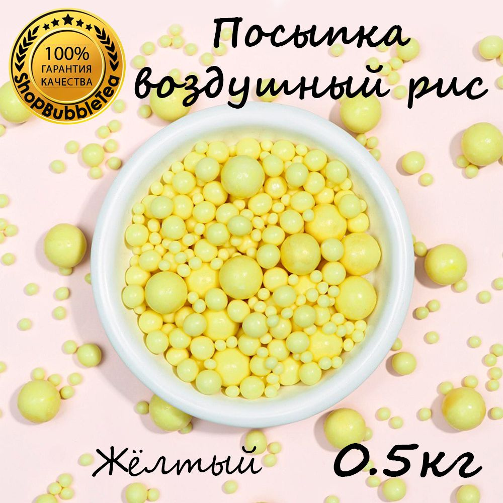 Посыпка воздушный рис в цветной глазури "Жёлтый" (микс) 500 гр  #1
