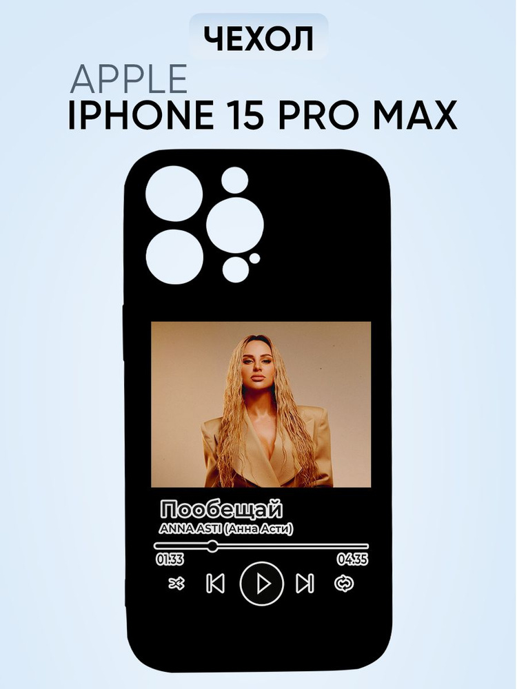 Чехол на Iphone 15 pro max, Анна Асти Пообещай #1