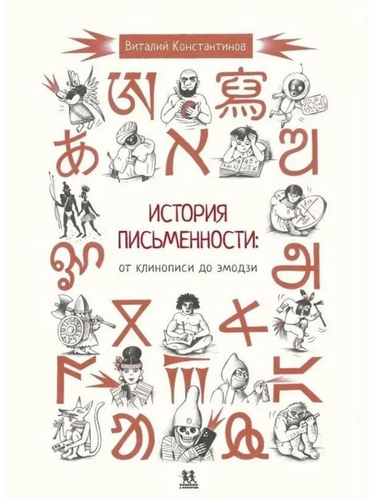 История письменности: от клинописи до эмодзи (Пешком в историю) | Константинов Виталий  #1