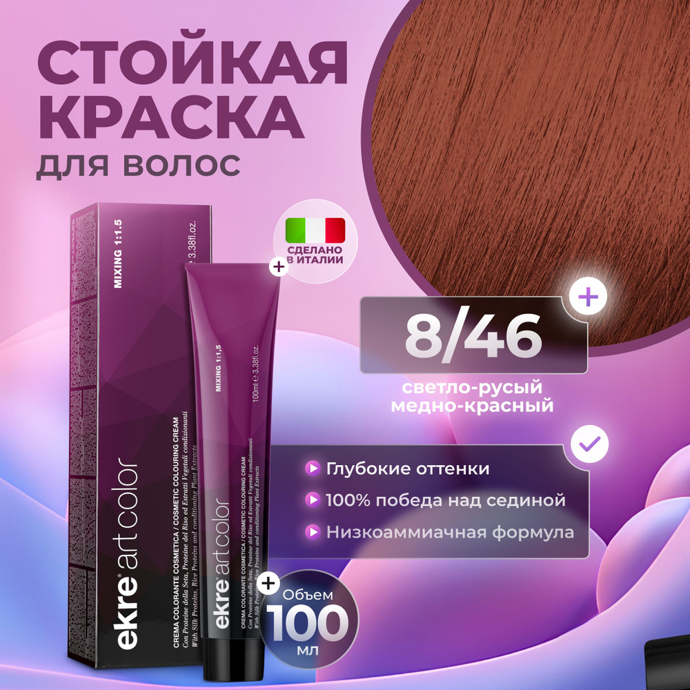 Ekre Краска для волос профессиональная Art Color 8.46 светлый медно-красный русый, 100 мл.  #1