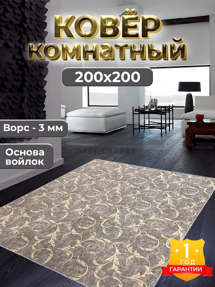 Best-Carpet Ковер дакар, 2 x 2 м #1