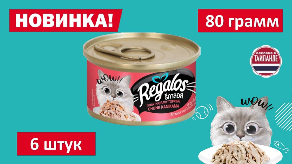 Влажный корм для кошек REGALOS Тунец с крабовыми палочками в соусе. 80 гр. (6шт.)  #1