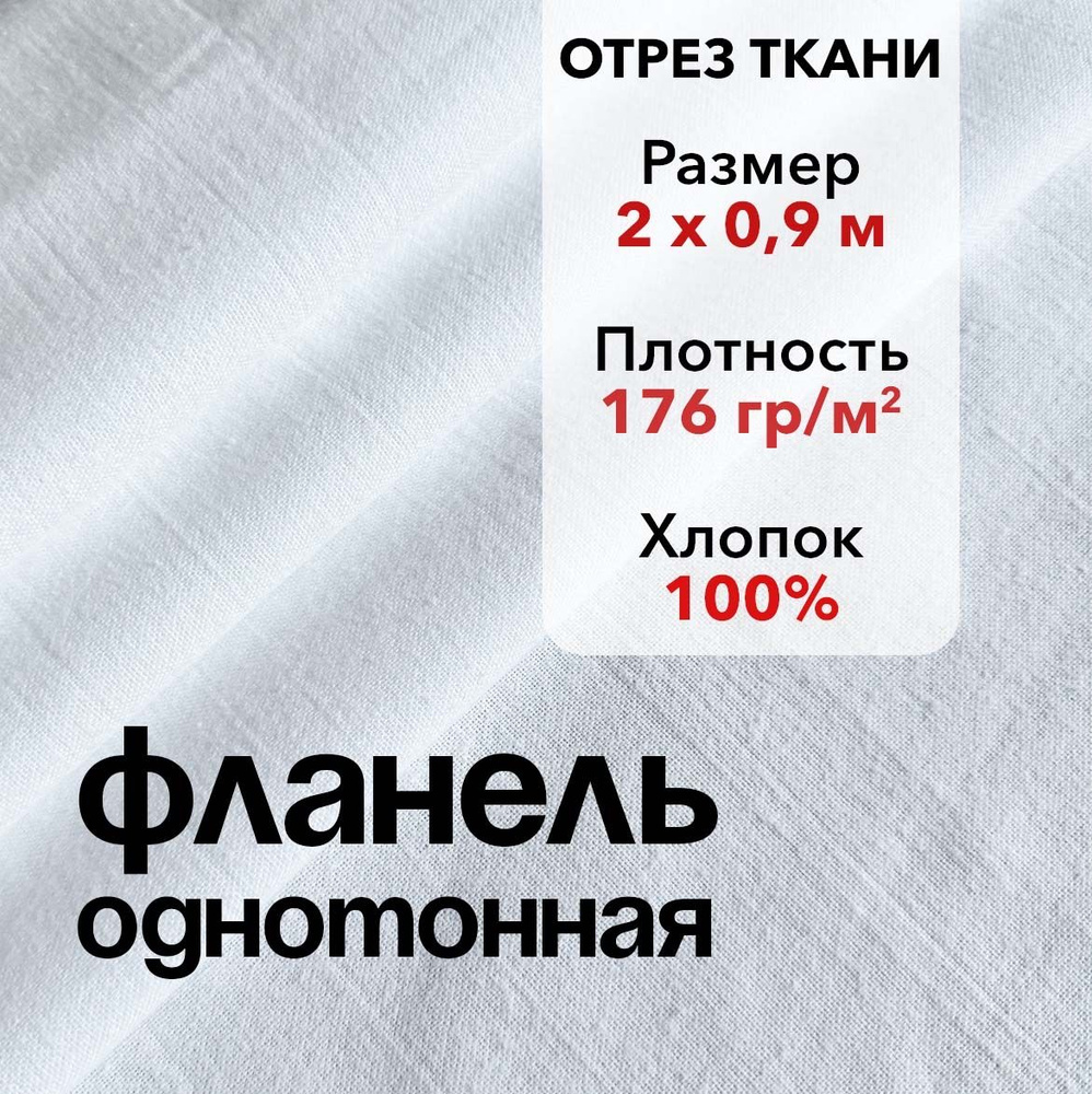 Ткань Фланель Белая Отрез 2 м, ширина 90 см, хлопок 100%, плотность 176 гр/м2, Однотонная  #1