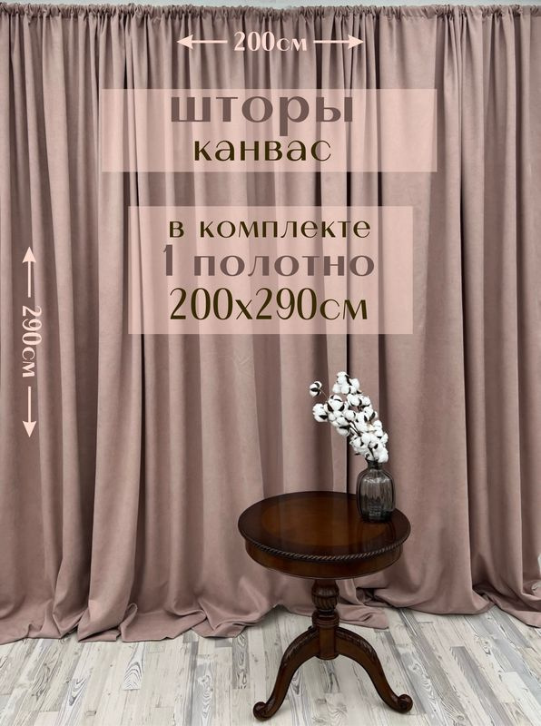 Шторы 1 полотно "Канвас" 200х290см, пыльная роза #1