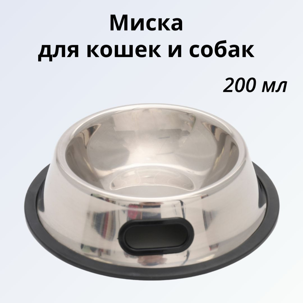 Миска для кошек и собак NUNBELL 200мл, диаметр 18см, из нержавеющей стали, нескользящая, непроливайка #1