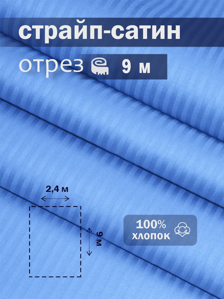 Ткань для шитья сатин страйп 100% хлопок ГОСТ 130 гр/м2, сапфир, однотонная, 2,4х9 м отрез  #1