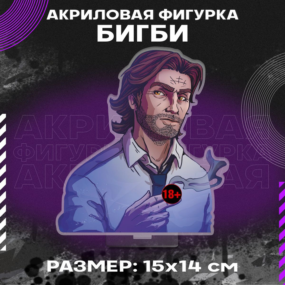 Фигурка акриловая игра The Wolf Among Us Бигби #1