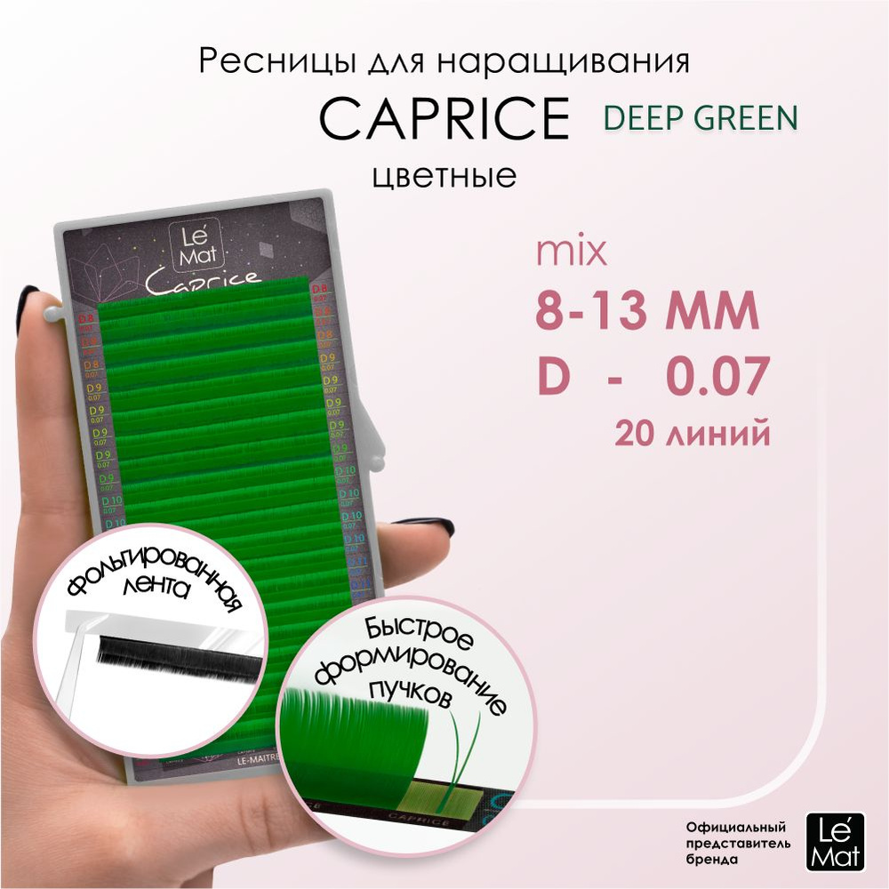 Le Maitre ресницы для наращивания цветные микс Deep Green D 0.07 MIX 8-13 mm  #1