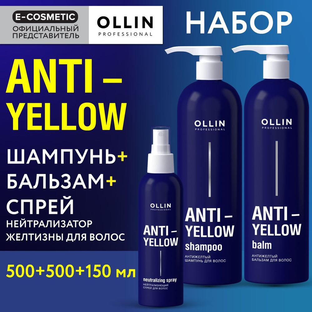 OLLIN PROFESSIONAL Подарочный набор профессиональной уходовой косметики для волос ANTI-YELLOW: шампунь #1