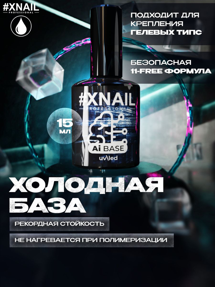 Xnail Professional База для ногтей, холодная основа для гелевых типс, прозрачная каучуковая база для #1