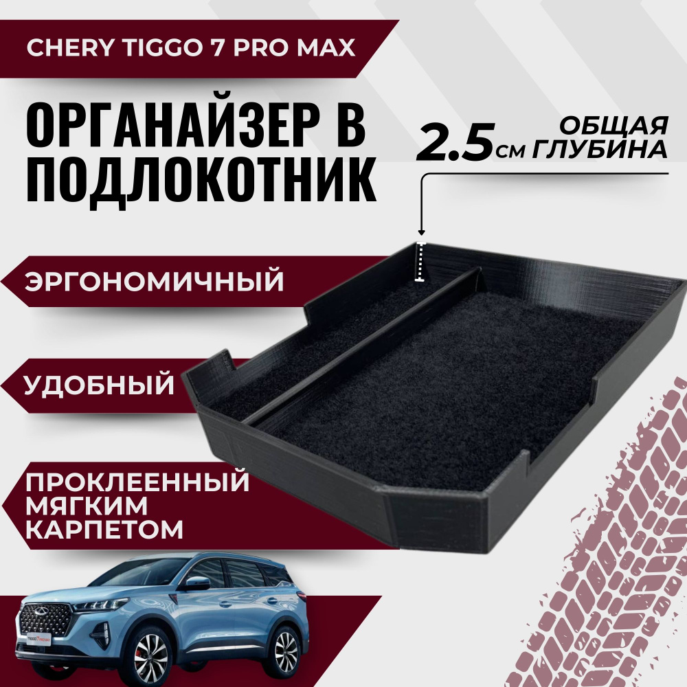 Органайзер в подлокотник Chery Tiggo 7 Pro Max #1