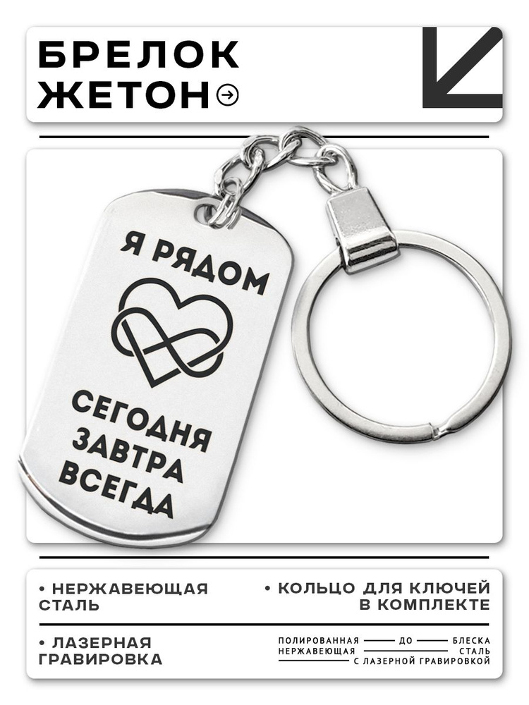 BKZ-215 Брелок для ключей, жетон Я рядом всегда #1