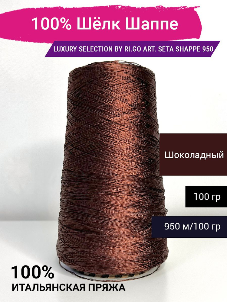 Пряжа Luxury Selection by Ri.Go 100% Шелк шаппе 100 гр. Италия #1