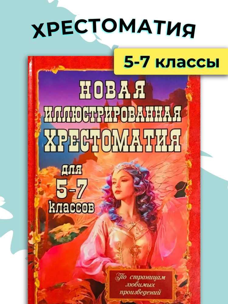 Хрестоматия 5-7 классы #1