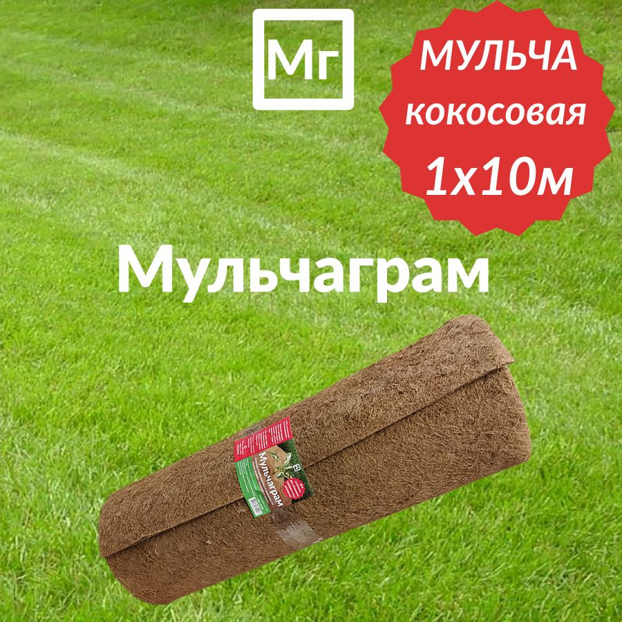 Мульча кокосовая Мульчаграм 1х10 метров #1