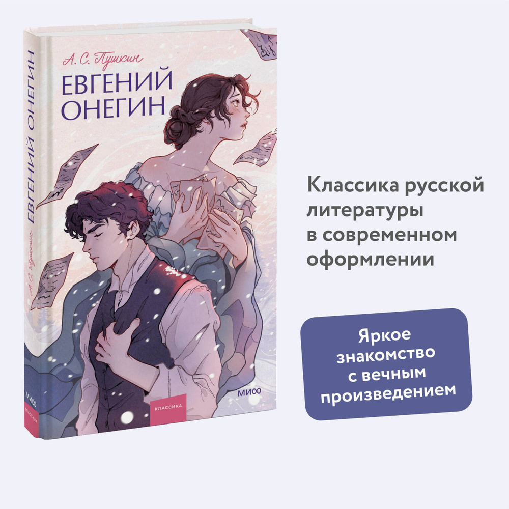 Евгений Онегин. Вечные истории. Young Adult | Пушкин Александр Сергеевич  #1