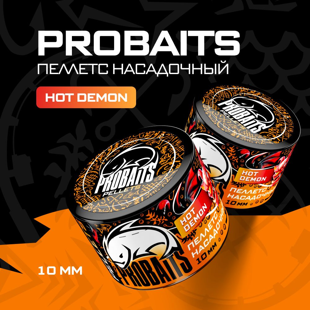 Пеллетс насадочный PROBAITS 10 мм, Hot Demon #1