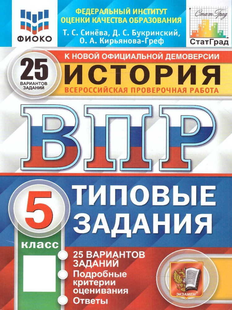 ВПР История 5 клас. 25 вариантов. ФИОКО СТАТГРАД.ТЗ ФГОС | Синева Татьяна Сергеевна  #1