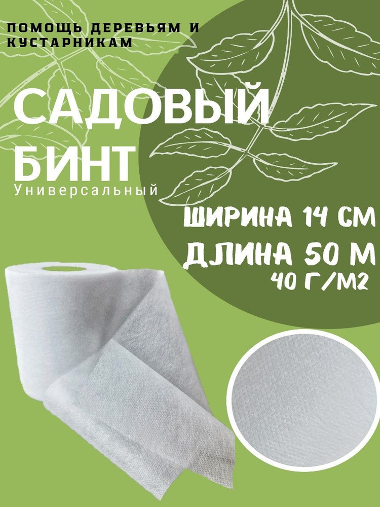 Бинт садовый Спанбонд, 0.14x50 м,  40 г-кв.м, 1 шт #1