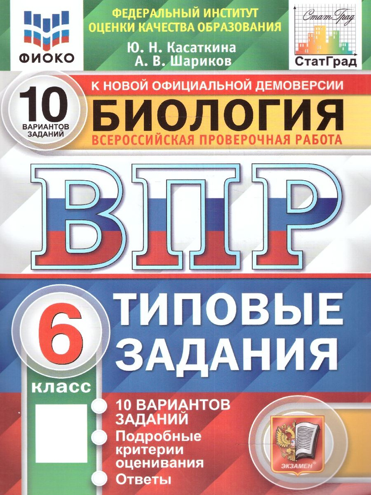 ВПР Биология 6 класс. 10 вариантов. ФИОКО СТАТГРАД ТЗ ФГОС | Касаткина Юлия Николаевна  #1