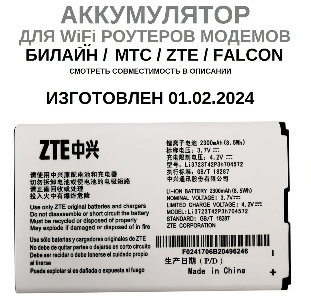 Аккумулятор Li3723T42P3H704572 для роутера Билайн, МТС, Falcon, ZTE и др., СМОТРЕТЬ СОВМЕСТИМОСТЬ!!! #1