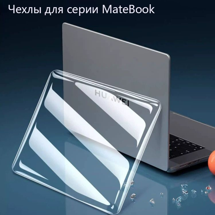 Huawei MateBook D14/D14SE 2023-2024 (14дюйма) /прозрачный глянцевый защитный чехол +пленкой для клавиатуры #1