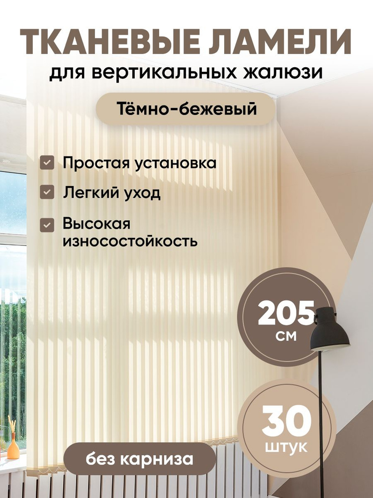 Ламели для вертикальных жалюзи 205 см 30 шт #1