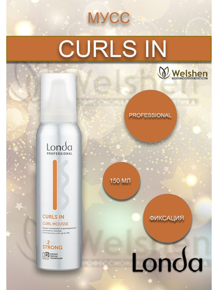 Londa Professional Мусс для кудрявых волос сильной фиксации CURLS IN, 150 мл  #1
