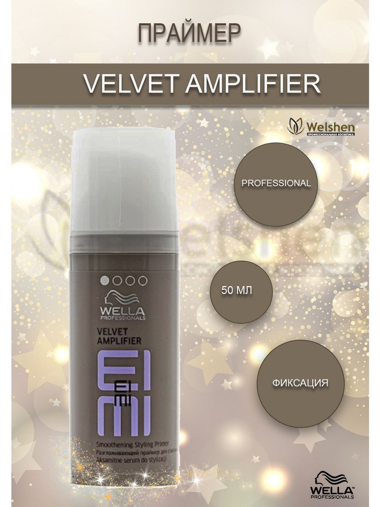 Разглаживающий праймер для стайлинга VELVET AMPLIFIER Wella Professionals, 50 мл  #1